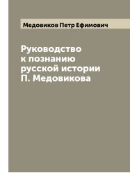 Руководство к познанию русской истории П. Медовикова