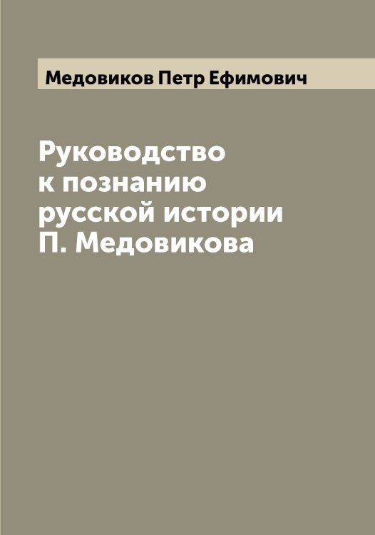 Обложка книги «Руководство к познанию русской истории П. Медовикова» — Медовиков Петр Ефимович, ISBN 9785519959247