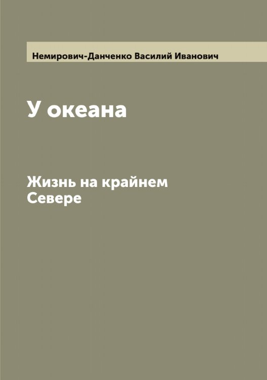 Обложка книги «У океана» — Немирович-Данченко Василий Иванович, ISBN 9785519989817