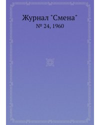 Журнал "Смена"