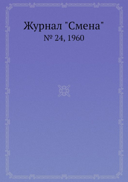Журнал "Смена" Журнал "Смена"