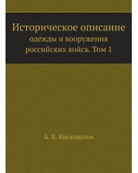 Историческое описание одежды и вооружения российских войск