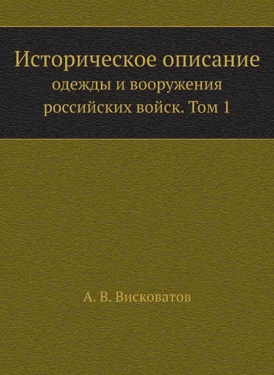 Историческое описание одежды и вооружения российских войск