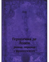 Герцогиня де Лозен