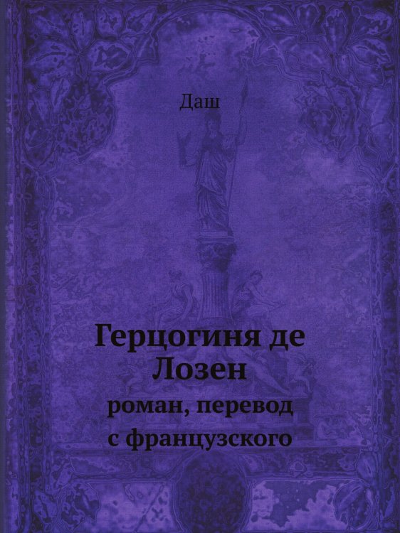 Герцогиня де Лозен