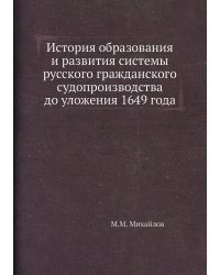 История образования и развития системы русского гражданского судопроизводства до уложения 1649 года