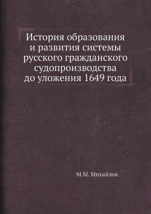 История образования и развития системы русского гражданского судопроизводства до уложения 1649 года