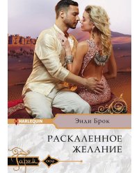 Раскаленное желание