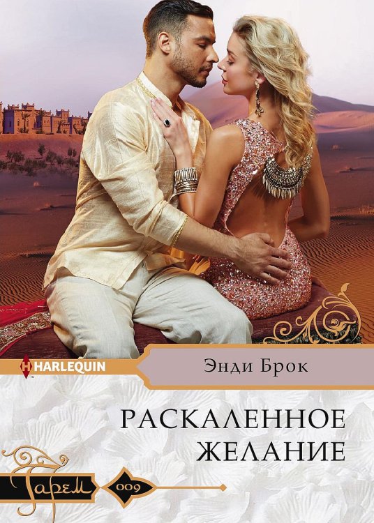 Обложка книги «Раскаленное желание» — Энди Брок, ISBN 9785521875948