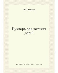 Букварь для вотских детей