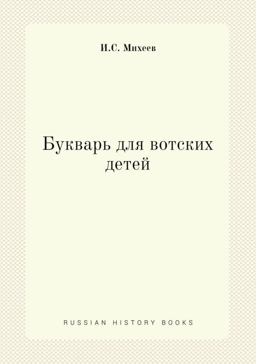 Букварь для вотских детей