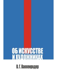 Об искусстве и художниках