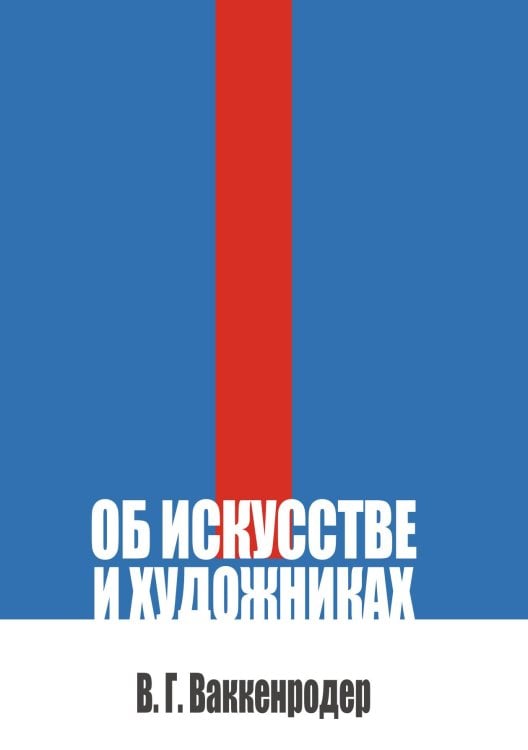 Обложка книги «Об искусстве и художниках» — Ваккенродер Вильгельм Генрих, ISBN 9785524018014
