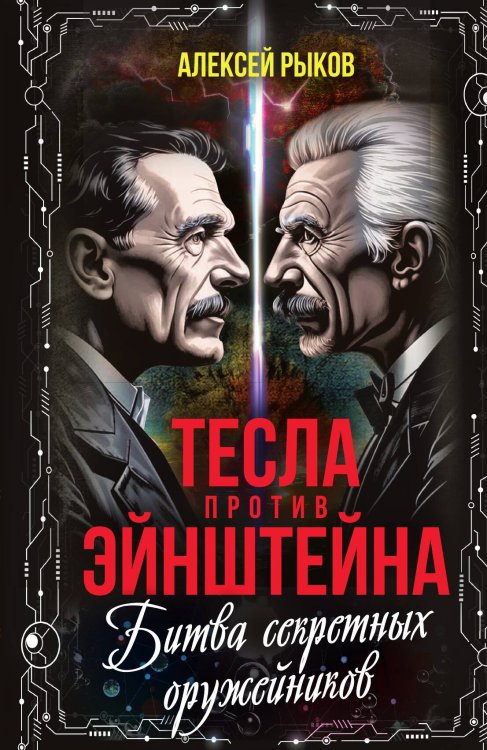 Тесла против Эйнштейна Обложка книги «Тесла против Эйнштейна» — Рыков А., ISBN 9785002225286