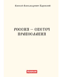 Россия - светоч православия