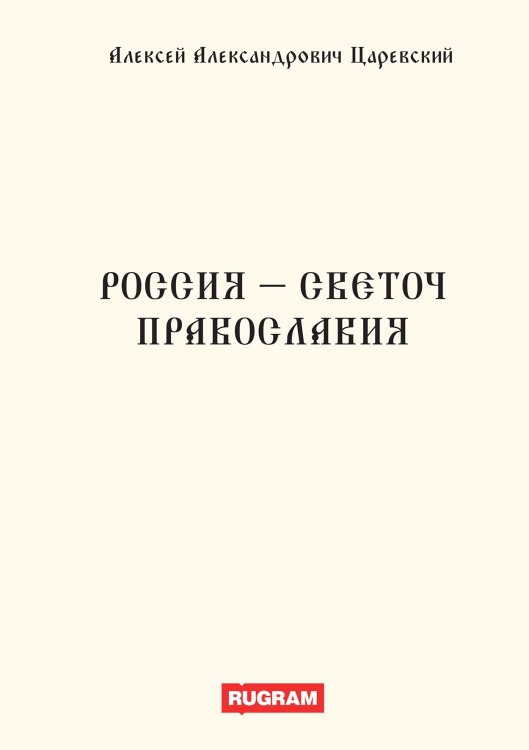 Обложка книги «Россия - светоч православия» — А.А. Царевский, ISBN 9785521770199