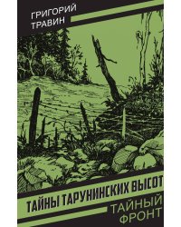 Тайны Тарунинских высот