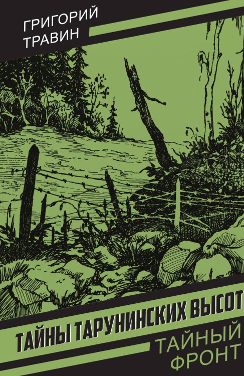 Обложка книги «Тайны Тарунинских высот» — Травин Григорий Степанович, ISBN 9785002696130