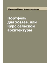 Портфель для хозяев, или Курс сельской архитектуры