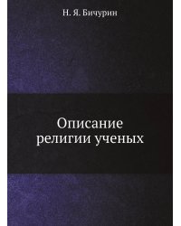 Описание религии ученых