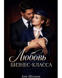 Любовь бизнес-класса