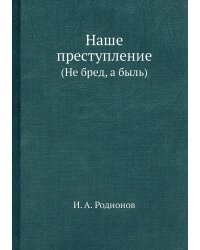 Наше преступление