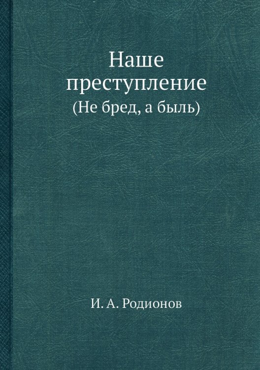 Наше преступление