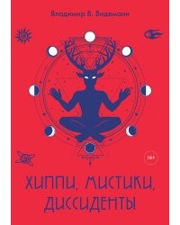 Хиппи, мистики, диссиденты