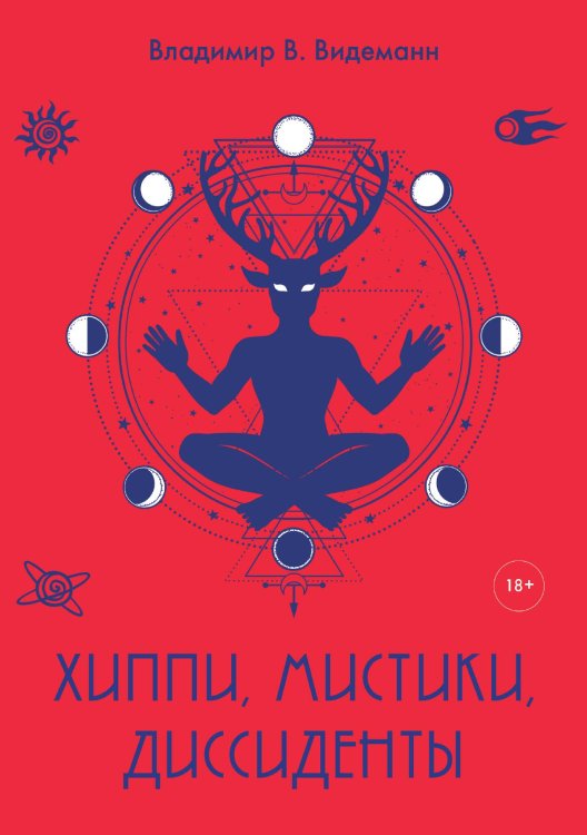 Обложка книги «Хиппи, мистики, диссиденты» — Владимир В. Видеманн, ISBN 9785517035585