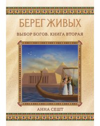 Берег Живых. Выбор Богов. Книга Вторая
