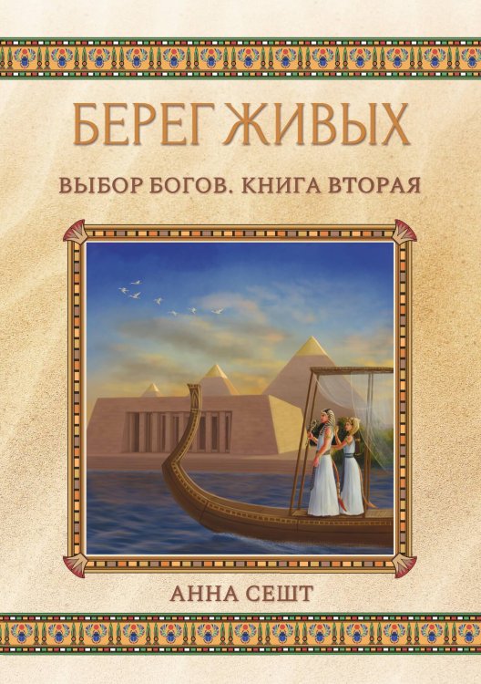 Обложка книги «Берег Живых. Выбор Богов. Книга Вторая» — Анна Сешт, ISBN 9785521921324