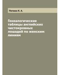 Генеалогические таблицы английских чистокровных лошадей по женским линиям