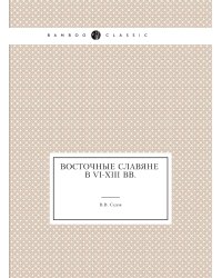 Восточные славяне в VI-XIII вв.