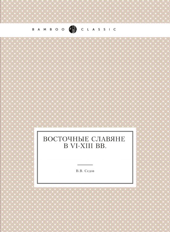 Восточные славяне в VI-XIII вв.