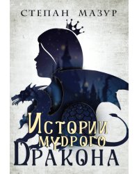 Истории мудрого дракона (*30 иллюстраций)