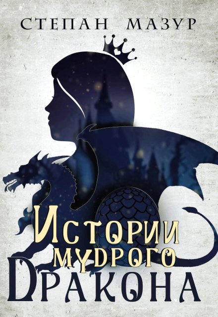 Истории мудрого дракона (*30 иллюстраций) Обложка книги «Истории мудрого дракона (*30 иллюстраций)» — Степан Мазур, ISBN 9785524053077