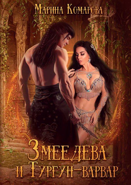 Обложка книги «Змеедева и Тургун-варвар» — Марина Комарова, ISBN 9785521912612
