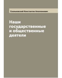 Наши государственные и общественные деятели