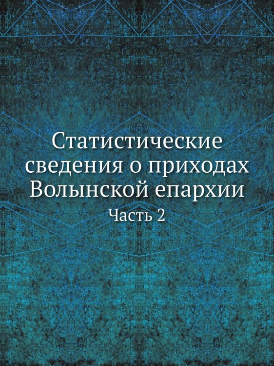 Статистические сведения о приходах Волынской епархии
