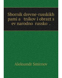 Sbornik drevne-russkikh pami͡a   tnikov i obrazt͡s   ev narodnoĭ russkoĭ .