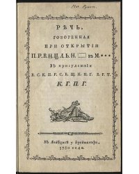 Речь, говоренная при открытии Провинциальной ложи