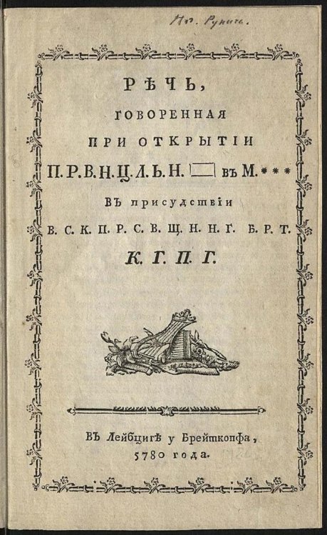 Речь, говоренная при открытии Провинциальной ложи Обложка книги «Речь, говоренная при открытии Провинциальной ложи» — Нет автора, ISBN 9785521949618