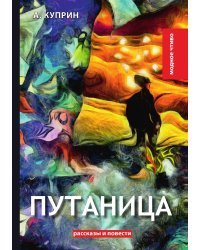 Путаница