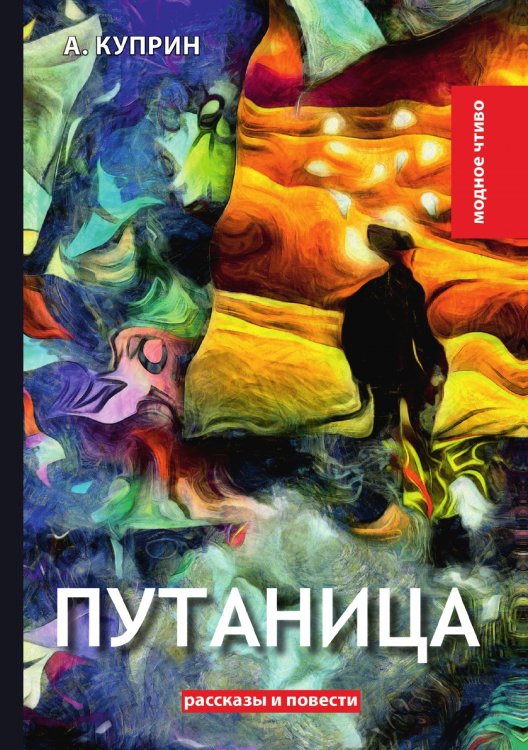 Обложка книги «Путаница» — А. Куприн, ISBN 9785521779925