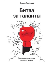 Битва за таланты