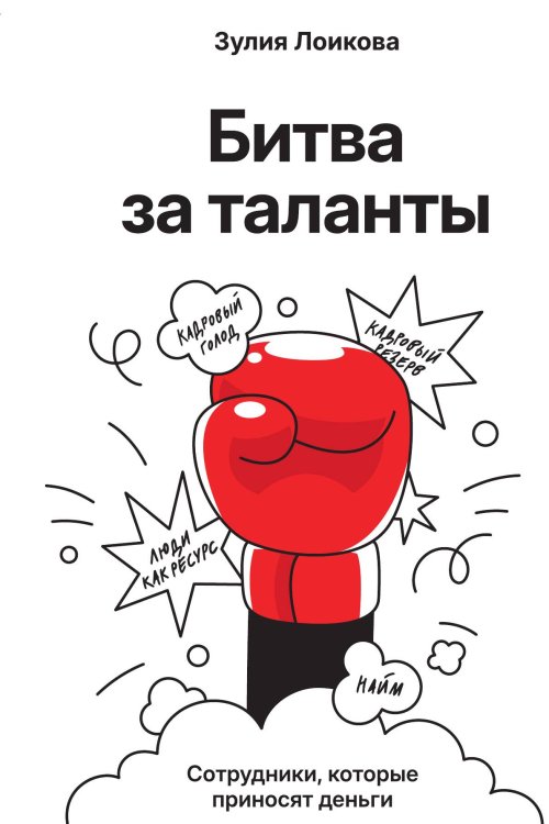 Обложка книги «Битва за таланты» — Лоикова Зулия Акрамовна, ISBN 9785001446880