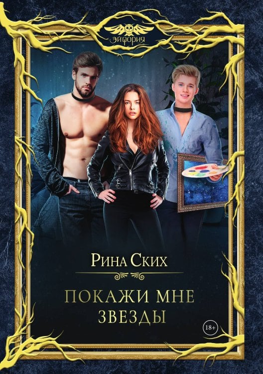 Обложка книги «Покажи мне звезды» — Рина Ских, ISBN 9785521921744