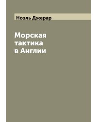 Морская тактика в Англии