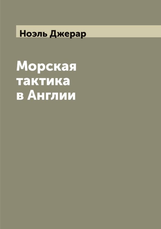 Обложка книги «Морская тактика в Англии» — Ноэль Джерар, ISBN 9785521257522