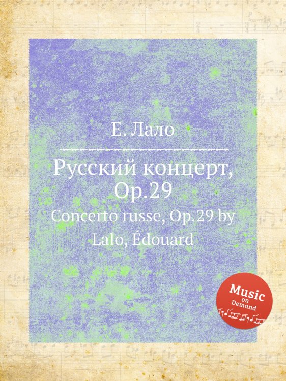 Обложка книги «Русский концерт, Op.29» — Е. Лало, ISBN 9785884729605